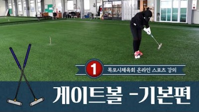 게이트 볼이란? 게이트볼 입문 기본, 게이트볼 규격 , 게임방법, 용구설명, 계임규칙, 게임진행 방법 - [목포시 체육회 온라인 강의]