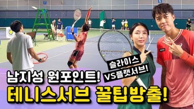 테니스 서브레슨(슬라이스, 플랫, 스핀)서브 잘 넣는 방법, 안정적 세컨서브 넣는 방법, 테니스 서브 타점, 테이크백, 토스 높이 선정 서브 강하게 잘 넣는 방법
