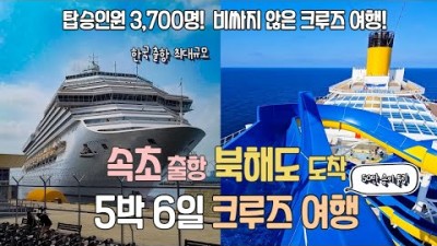 속초항 출발 초대형 크루즈 여행 정보, 크루즈 5박6일 북해도 무로란, 아오모리 경유하는 크루즈 여행 객실 시설 식사 공연 여행가격  및 여행 꿀팁 정보