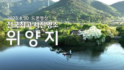 5월에 가볼만힌 곳, 밀양 가볼만한 곳 저수지(못) 위양지 이팝나무 볼만한 곳 밀양8경, 밀양 위양지 갈만한 곳