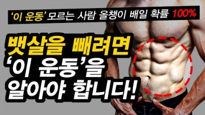 복근 만들기 왕자 만드는 운동 방법, 과학적으로 밝혀진 뱃살을 선명한 복근으로 바꾸는 가장 빠른 운동법, 복근 가장 빨리 만드는 운동법