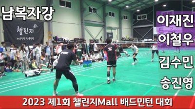 2023년 제1회 챌린지 Mall 배드민턴대회 영상, 남복자강 이재진,이철우VS김수민,송진영 대회 영상