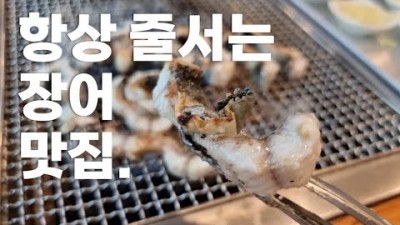경기도 남양주 맛집 가볼만한 곳, 남양주 별내 장어구이 맛집, 가족식사 하기 좋은 민물 장어집 남양주 별내 맛집 갈만한 곳