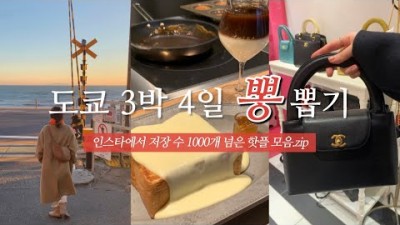 해외여행, 일본 도쿄 여행 필수 정보, 도쿄여행 3박4일 정보, 맛집 카페 정리, 가마쿠라 근교여행, 스시 오마카세, 브런치,아모레 빈티지,크리스마스마켓 등