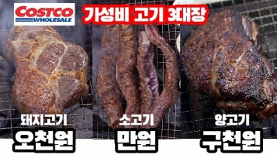 캠핑 구이 요리 추천, 캠핑가서 구이 요리 맛있는 가성비 좋은 코스트코 고기 추천 BEST3