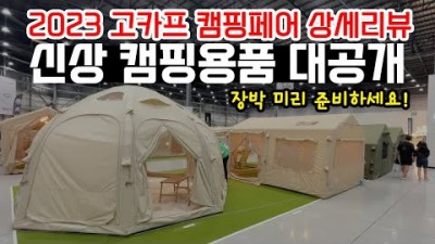 고가프 캠핑박람회, 2023년 캠핑의 계절 가을캠핑 신상캠핑 용품, 고가프 캠핑박람회 정보
