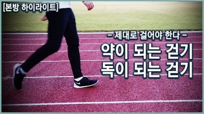 걷기 운동 방법, 건강한 걷기 바르게 걷는 방법, 제대로 걷는 방법 약이 되는 걷기 독이 되는 걷기, 올바르게 걷는 방법 (KBS_2019.11.06 방송)