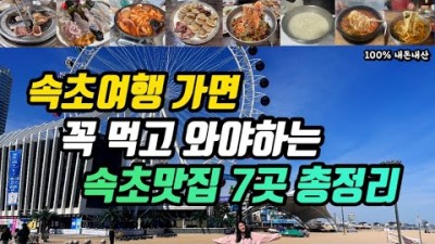 속초 여행 맛집 가볼만한 곳, 현지인추천 맛집, 노포맛집, 핫플레이스 맛집 갈만한 곳 88생선구이,선창활어횟집,용신포차,설악회국수,송정희어머니순두부,신다신,한성칼국수 정보
