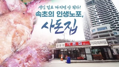 어영차바다야 인생노포 속초 물곰탕(물곰, 미거지) 맛집 가볼만한 곳, 속초 인생노포 해장 으뜸 맛집 사돈집 갈만한 곳 정보[목포MBC]