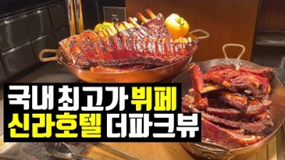 국내 호텔 최고가 신라호텔 더파크뷰 교통 주차 및 메뉴 디저트 가격 정보, 호텔 뷔페 가볼만한 곳 신라 호텔 파크뷰 정보[먹짱구나 미식여행]
