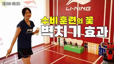 배드민턴 레슨, 배드민턴 독학, 배드민턴 배우기, 배드민턴 수비 훈련이 꽃 벽치기 요령, 배드민턴 벽치기 연습 잘하는 법