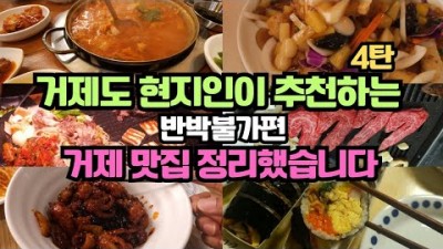 거제도 맛집 가볼만한 곳, 거제도 현지인 추천 맛집, 거제도 찐 맛집 갈만한 7곳 추천 정보