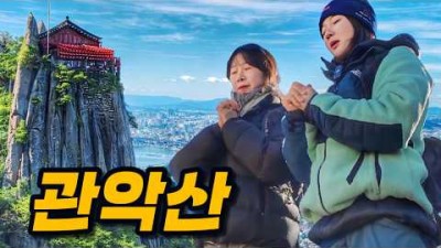 관악산 등산 코스 및 산행 정보[유튜브-산 속에 백만송희]