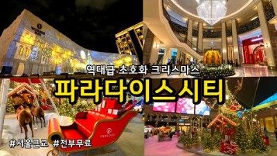 서울 근교 당일치기 겨울여행 가볼만한곳 인천 영종도 파라다이스시티-무료공연, 축제  갈만한곳 정보 및 관람 꿀팁 추천 정보[유리소리TV]