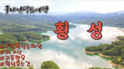 강원도 여행 횡성 여행 가볼만한 곳, 횡성 감성여행 국립횡성숲체원, 태기산, 귀족한우, 횡성호수길 가족여행, 데이트 코스 가볼만한 곳