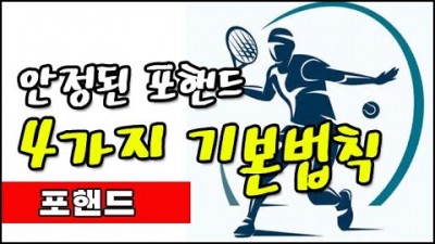 테니스 레슨, 테니스 잘 치는법, 테니스 포핸드 잘 치는법, 안정적인 포핸드 기본법칙, 테니스 배우기 초보 탈출 포핸드 잘치는 법 기본 원칙