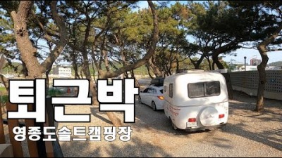 영종도 캠핑 가볼만한 곳 인천 영종도 솔트 캠핑장 왕산 해수욕장 갈만한 곳 솔트 캠핑장 정보