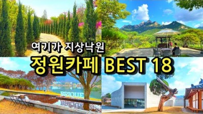 서울근교 정원카페 (이국적인 풍경, 아름다운 산책로, 조경대상 카페) 나들이명소 부모님, 아이와 함께 가볼만한 카페 추천 정보