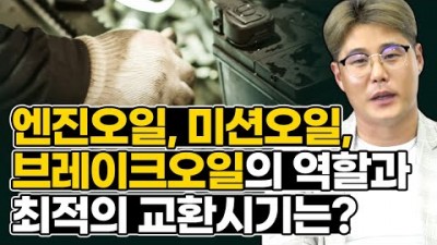 자동차 점검 엔진오일, 미션오일, 브레이크오일 의 역할 및 점검 정확한 교환 주기 정보