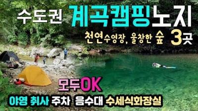 강원도 횡성 무료 노지 캠핑장 가볼만한 곳, 야영 취사 주차 ok,수세식 화장실 어답산하류보, 어답산관광지, 병지방계곡  물놀이 계곡 노지캠핑장 갈만한 곳 추천 정보