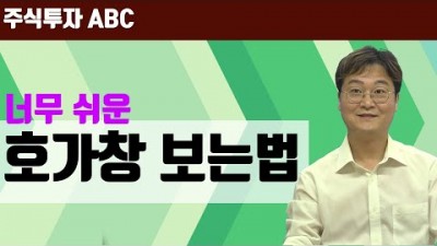 주식투자, 주식 매수 매도 호가창 및 체결강도 보는 법