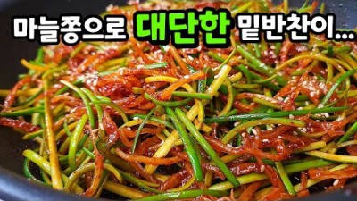 마늘쫑 요리 맛있게 만드는 방법, 아삭아삭한 마늘쫑 볶음요리 레시피 비법공개, 맛있는 마늘쫑 조리법 요리법 정보