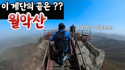 등산 가봐야할 곳 5대악산 월악산국립공원 보덕암 등산 코스 입산 및 하산 정보 , 충북 제천 월악산 보덕암-하봉-중봉-영봉-신륵사 등산코스 및 맛집 덕산정육점 식당 정보