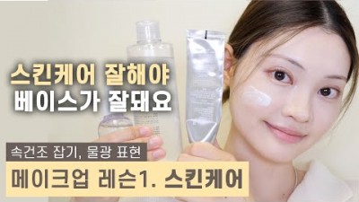메이크업 잘 하는 법, 화장을 제대로 하는 방법, 화장의 기초 스킨케어 잘하는 법, 베이스 메이크업 잘하는 방법, 스킨케어 잘하는 제품 사용법