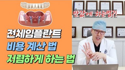 임플란트 가격 비용, 전체 임플란트 비용 계산법, 전체 임플란트 저렴하게 하는 법