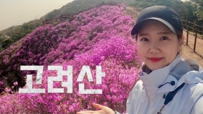 인천 강화 등산 갈만한 곳, 강화 가볼만한 산 고려산 등산 정보, 강화 고려산 초보 산책 등산 코스 정보