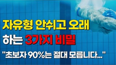 수영 자유형 잘 하는 법, 자유형 안힘들게 쉬지 않고 오래하는 방법, 자유형 장거리 멀리 까지 가는 노하우 정보