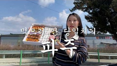 경기도 파주 맛집 갈만한 곳, 파주 