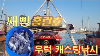 우럭 낚시 갈만한 곳 군산 선상낚시 '홈런호' 우럭 캐스팅 채비 및 조황 조과 정보