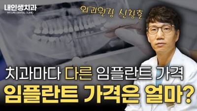 임플란트 시술 가격 비용 차이, 합리적인 임플란트 가격 알고 하기, 교대역 내인생치과 제공 영상