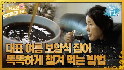 여름 보양식 대표 장어, 천연 진액 덩어리 장어 염증 수치를 완화시켜주는 섭취 방법, 장어의 효능 효과 및 섭취 방법 정보 [최고의 5분_천기누설  MBN 230623 방송]
