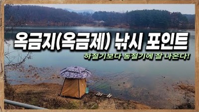 익산 붕어 낚시 가볼만한 곳 옥금저수지 낚시터, 전북 익산 붕어 낚시 마릿수 손맛 좋은 옥금지(옥금제)저수지 낚시 포인트 및 채비 조황 정보