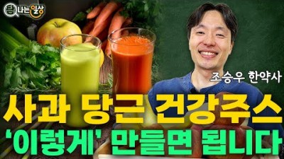 건강쥬스 만드는 방법, 사과 당근 건강쥬스 만드는 방법, 몸을 회복하는 건강쥬스 레시피