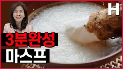 위장병, 역류성 식도염, 갱년기, 지방간에 좋은 초간단 아침식사 대용 마스프(산약) 만드는 방법, 만성 위장병, 기침,해수,천식, 피로감, 코피 에 좋은 음식 마 요리법 정보