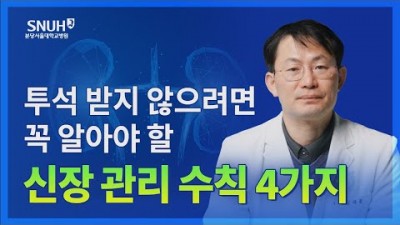 신장 콩팥 관리 방법, 혈애투석 받지 않기 위해 알아야 할 건강상식, 신장이 안 좋으면 나타나는 증상,  만성신부전을 막기 위한 팁
