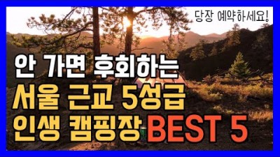 서울 근교 경기도 5성급 신상캠핑장 가볼만한 곳, 경기도 남양주,양평,파주,가평,포천 사이트 및 편이시설 좋은 인생캠핑장 갈만한곳 가격 및 이용시간 정보[캠린쇼]