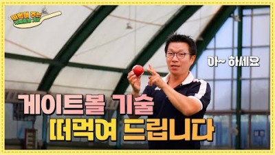 게이트볼 기술, 게이트볼 기본기술, 쉽게 따라할 수 있는 고난도 기술(점프타격, 크로켓 스타일 점핑 스파크타격) 배우기