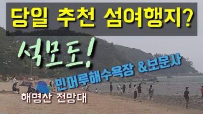 섬 여행 갈만한 곳, 인천 강화 석모도 여행 가볼만한 곳, 석모대교, 민머루해수욕장, 보문사, 해명산 전망대,구름다리,낙가산 당일치기 여행 가볼만한 곳