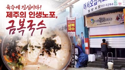 어영차바다야 인생노포 제주도 동문시장 국수 맛집 가볼만한 곳, 제주도 인생노포 금복국수 갈만한 곳 정보[목포MBC]