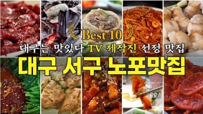 대구 서구 맛집 가볼만한 곳, 대구 서구 노포 한번은 가봐야 할 찐 맛집 갈만한 곳 추천 정보