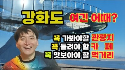 강화도 여행 가볼만한 곳 강화도 여행 꼭 가봐야 할 곳 필수 관광지, 추천 카페, 꼭 먹어야 할 향토 음식 갈만한 곳 강화도 여행전 알아야 할 정보