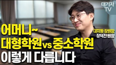 입시학원 선택 잘하는 방법, 대형학원vs중학언 차이점, 학원 유형별 선택 고민 풀어 드림니다. [대치동장원장-교육대기자TV]