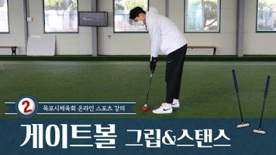 게이트볼 그립(오버래핑, 인터로킹, 베이스, 크로케스타일) 종류 및 잡는 법, 스탠스(스퀘어, 크로케형, 오픈, 클로즈드) 종류 및 방법