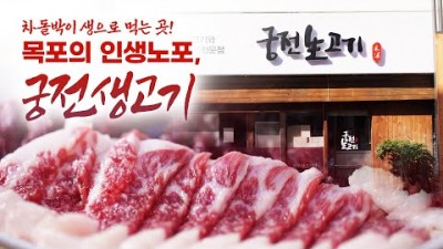 어영차바다야 인생노포, 목포 생고기 맛집 가볼만한 곳, 차돌박이 생으로 먹을 수 있는 유일무이한 목포 맛집, 목포의 인생노포 궁전생고기 갈만한 곳