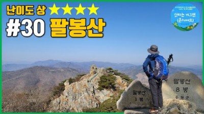 강원도 가봐야할 곳 홍천 팔봉산 등산코스 8개봉 정보, 홍천 팔봉산 입장료 및 주차 정보, 100대 명산 홍천 팔봉산 매력적인 등산 코스