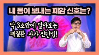 폐암 사망률1위, 폐질환 자가 진단법, 몸이 보내는 폐암의 신호